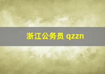 浙江公务员 qzzn